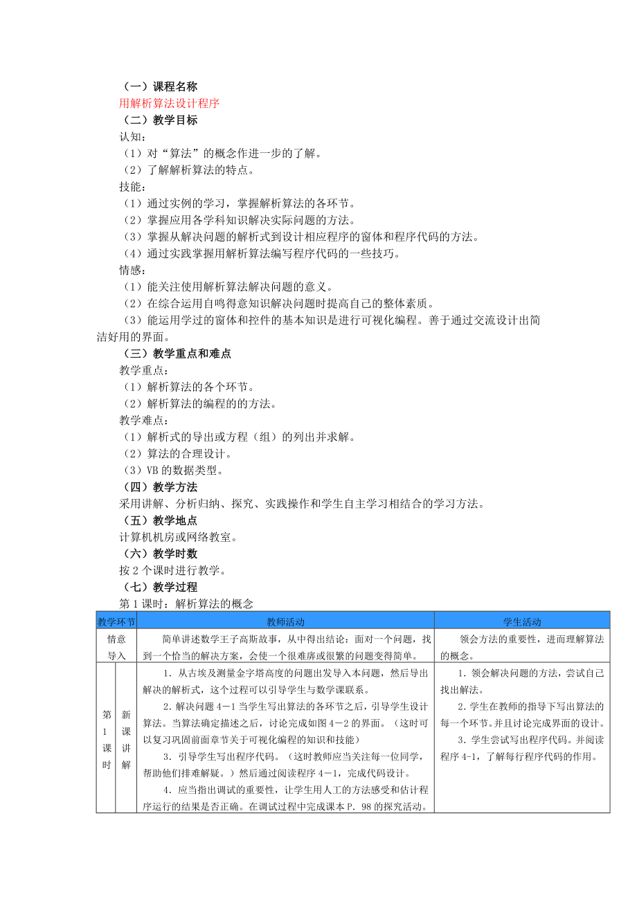 高中信息技术参考教学案例选修.doc