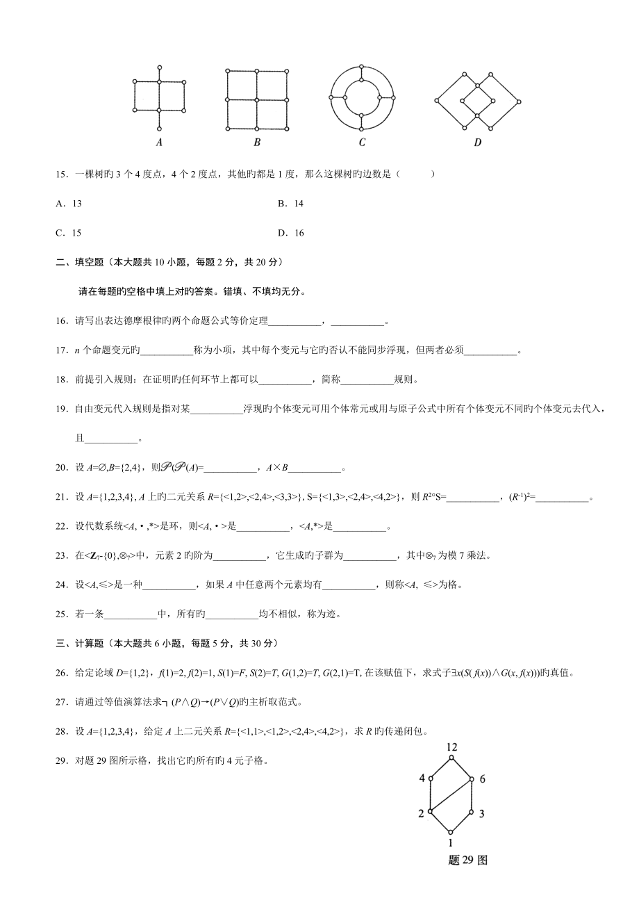 2022年7月自考离散数学试题及答案.doc