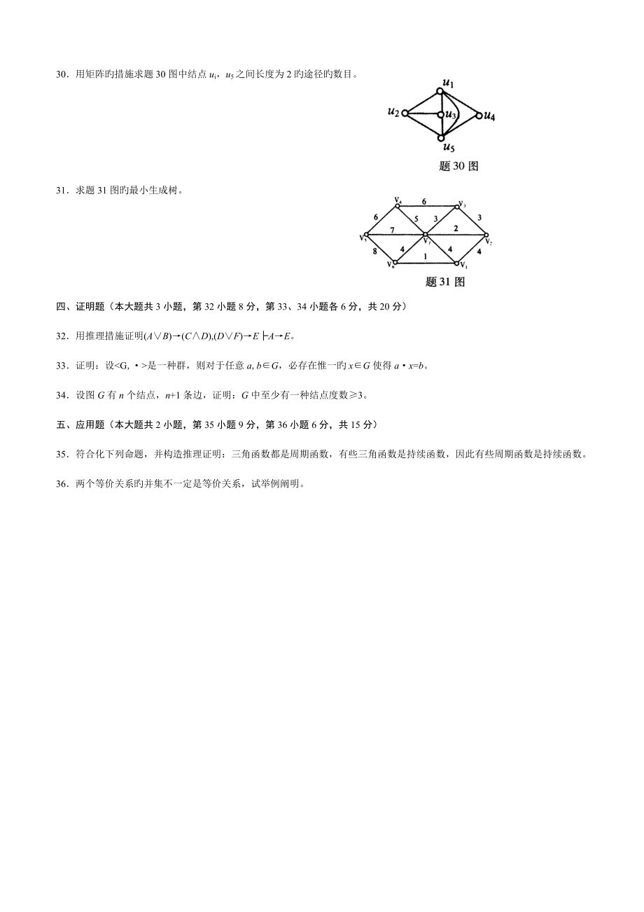 2022年7月自考离散数学试题及答案.doc