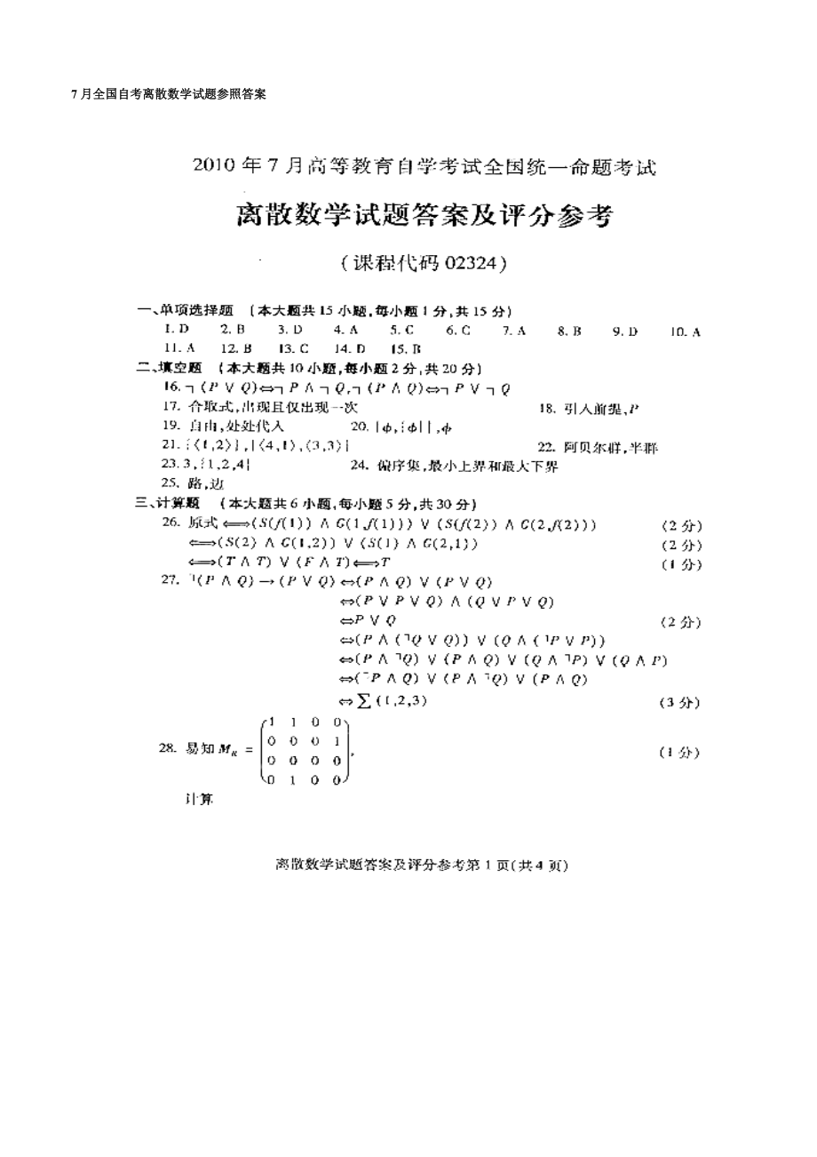 2022年7月自考离散数学试题及答案.doc