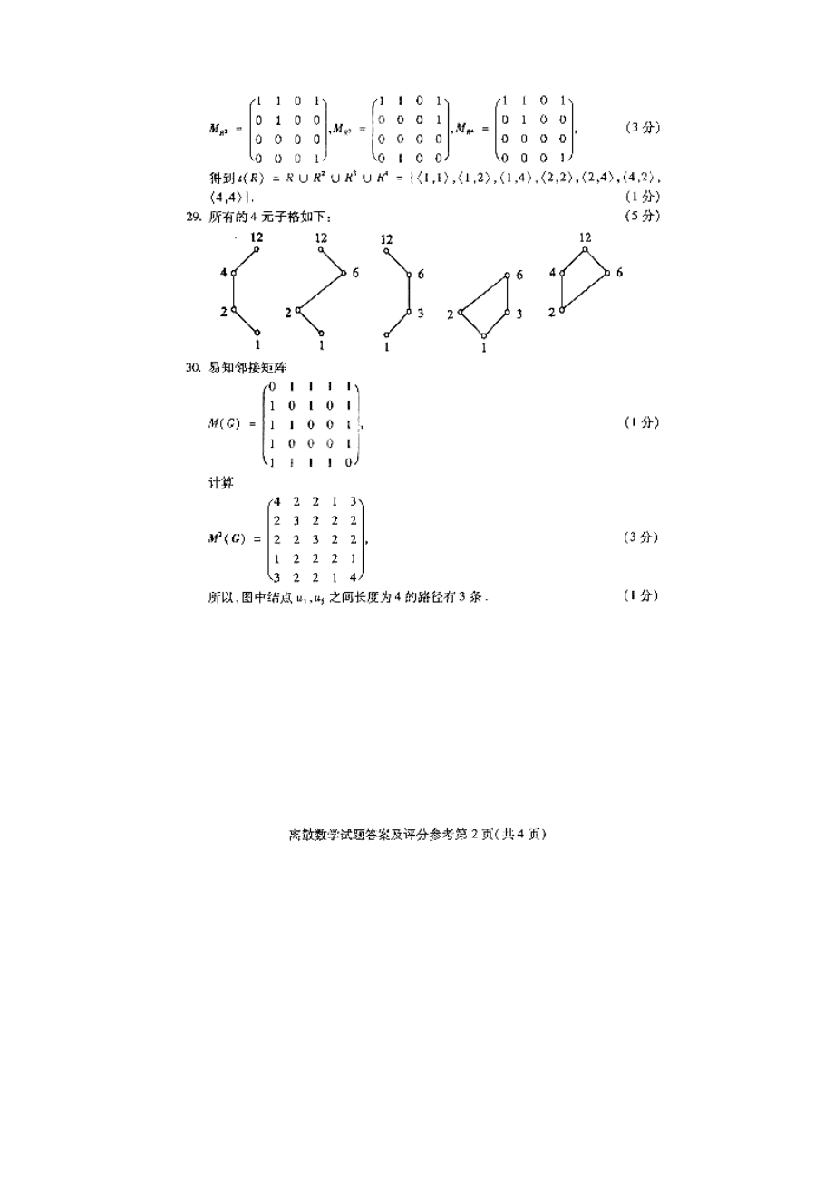 2022年7月自考离散数学试题及答案.doc