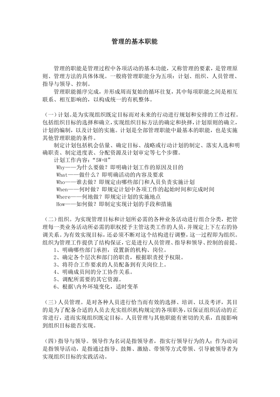 管理的基本职能Word文档.doc