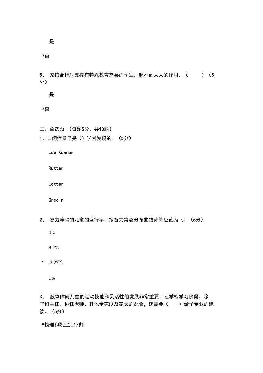 特殊教育导论测试题.doc