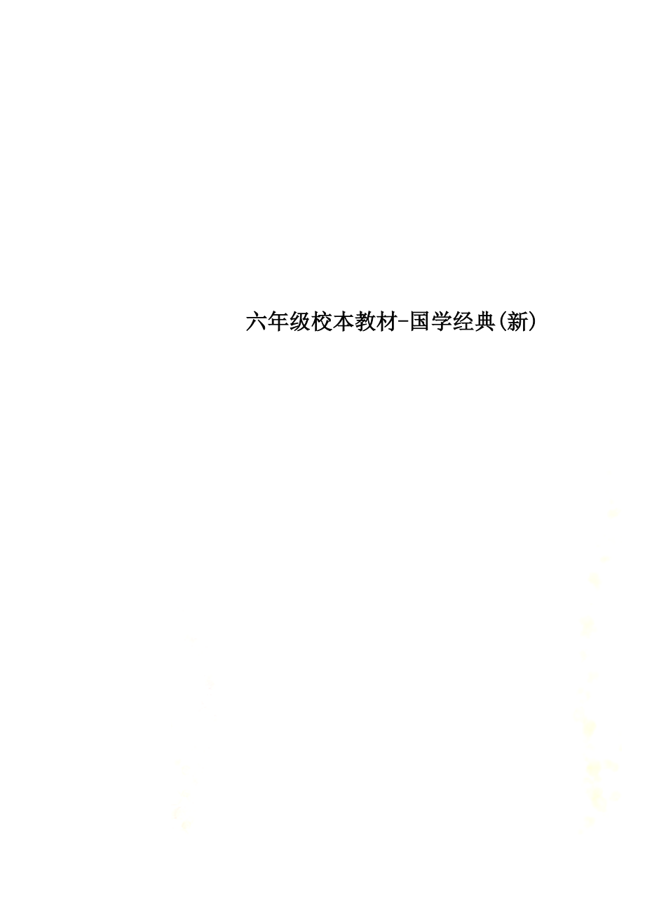 六年级校本教材国学经典新.doc