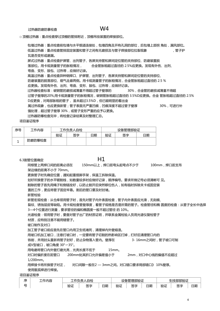 300MW机组锅炉过热器检修文件包.doc