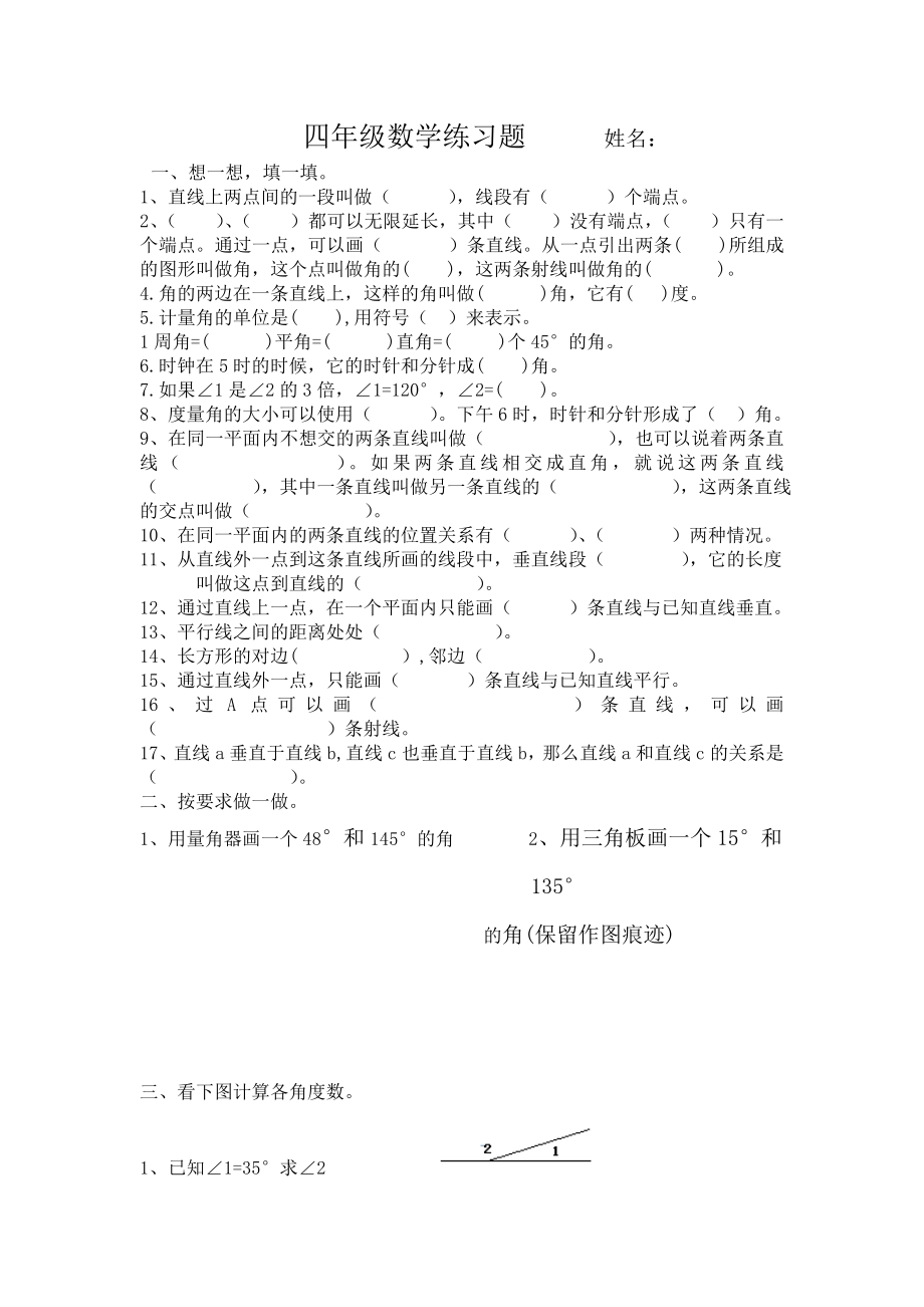 四年级平行与垂直练习题参考word.doc