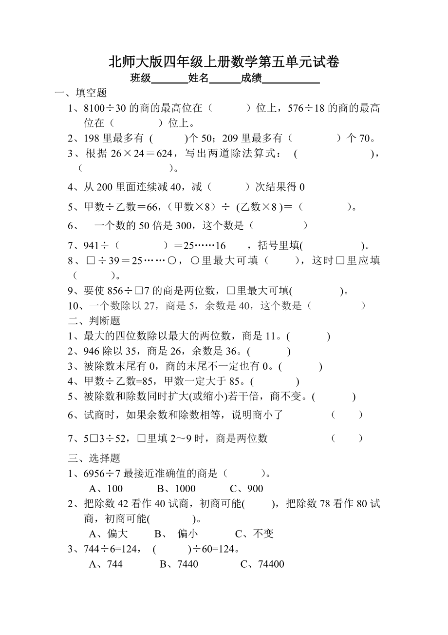 北师大版小学四年级上册数学第五单元试卷（除法）.doc