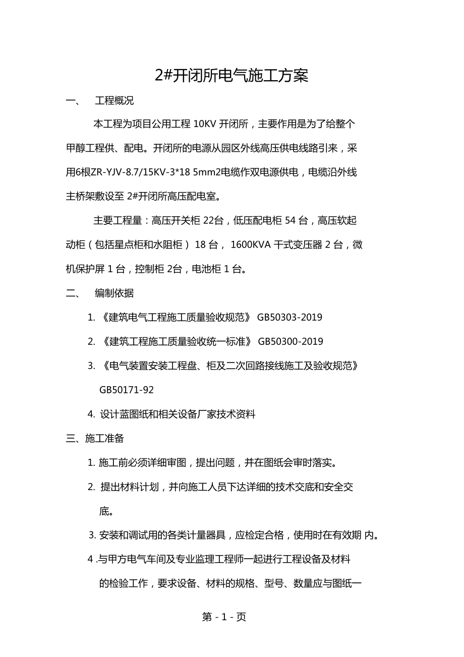 2开闭所施工方案精品文档16.doc