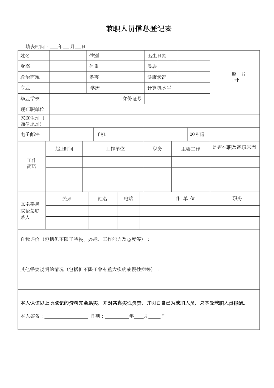 兼职员工信息登记表.doc