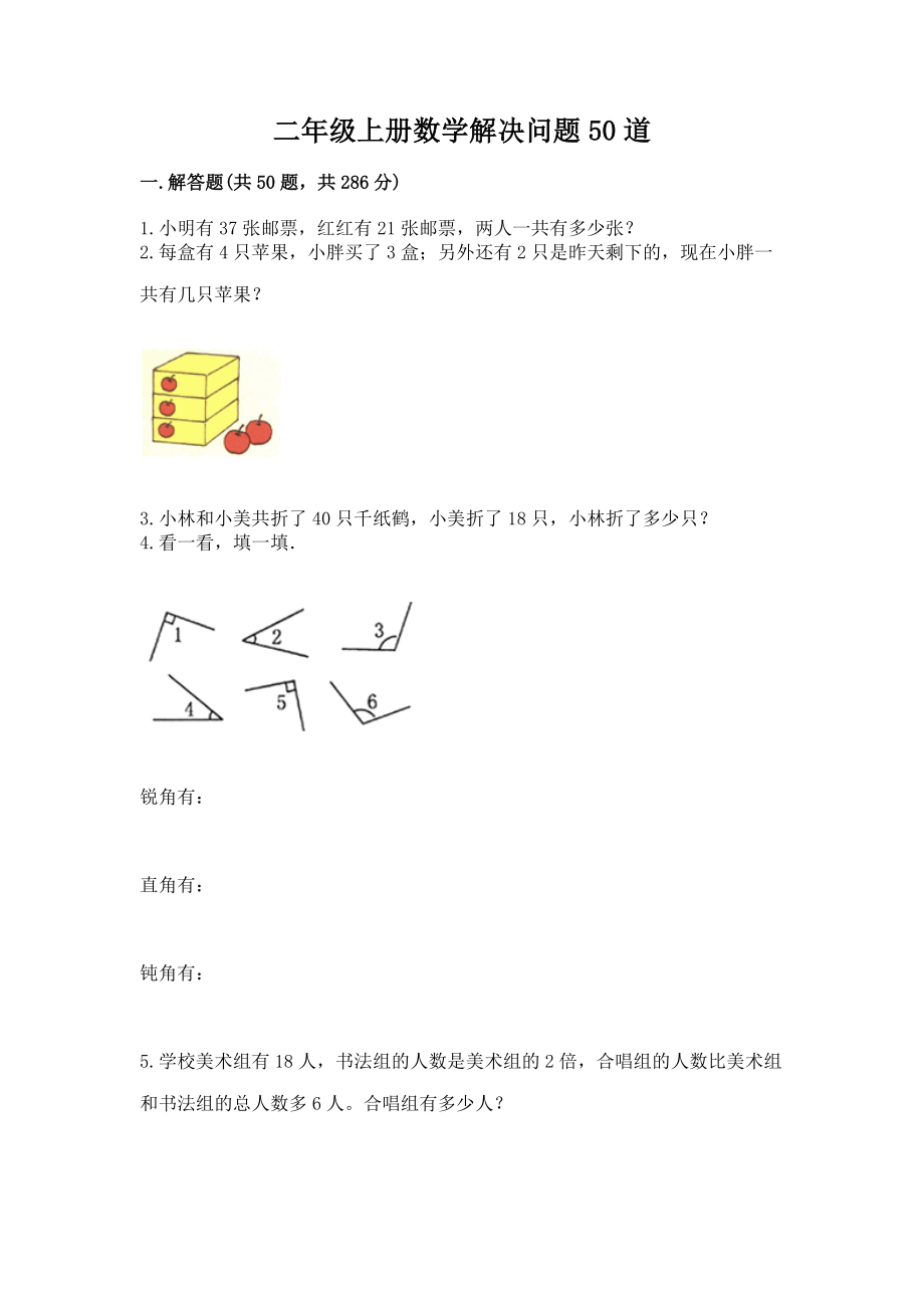 二年级上册数学解决问题50道附参考答案（实用）.doc