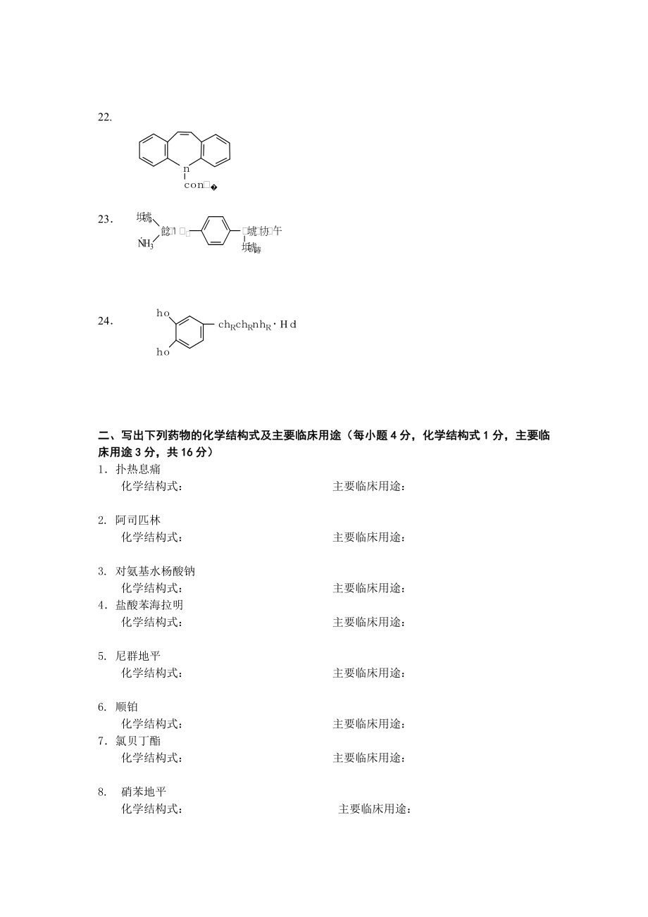 09秋药物化学期末自测题.doc