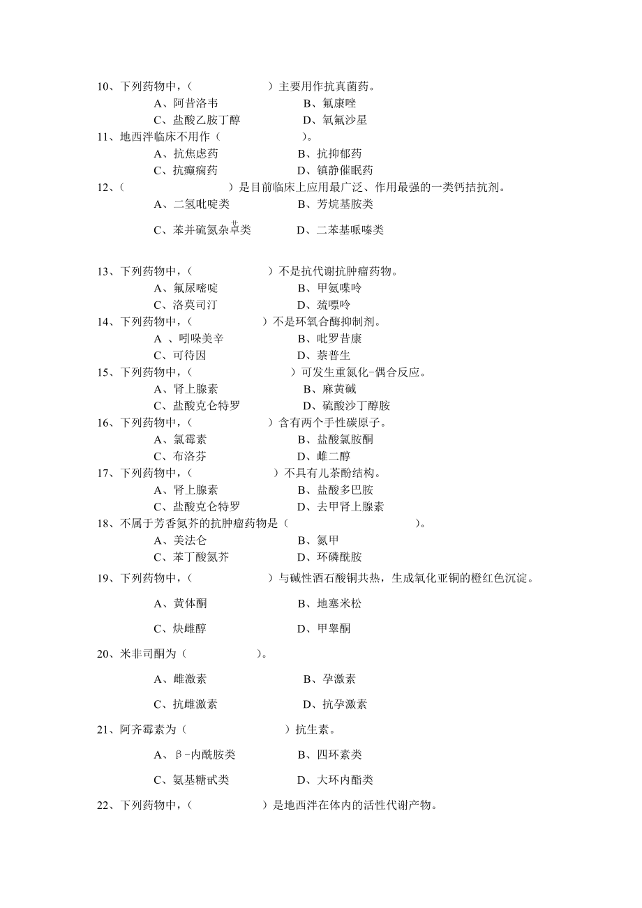 09秋药物化学期末自测题.doc