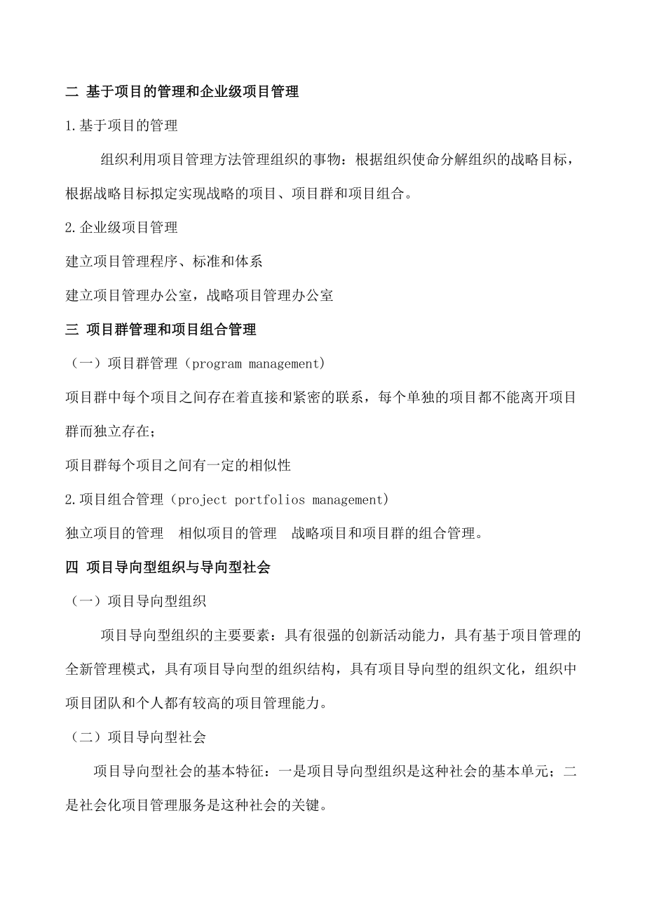 项目管理复习提纲戚安邦版.doc