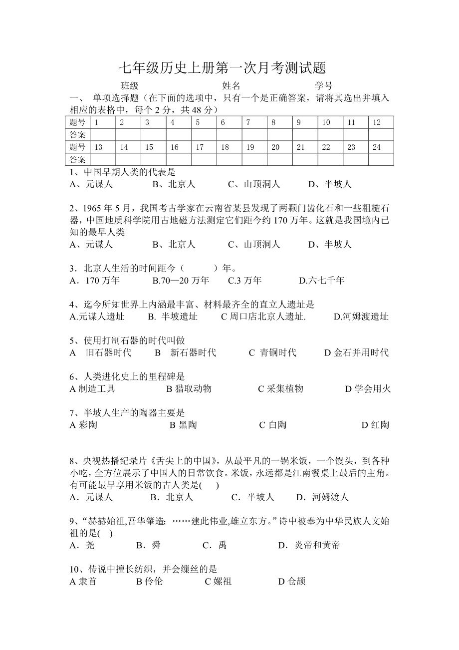 七年级历史上册第一次月考测试题.doc