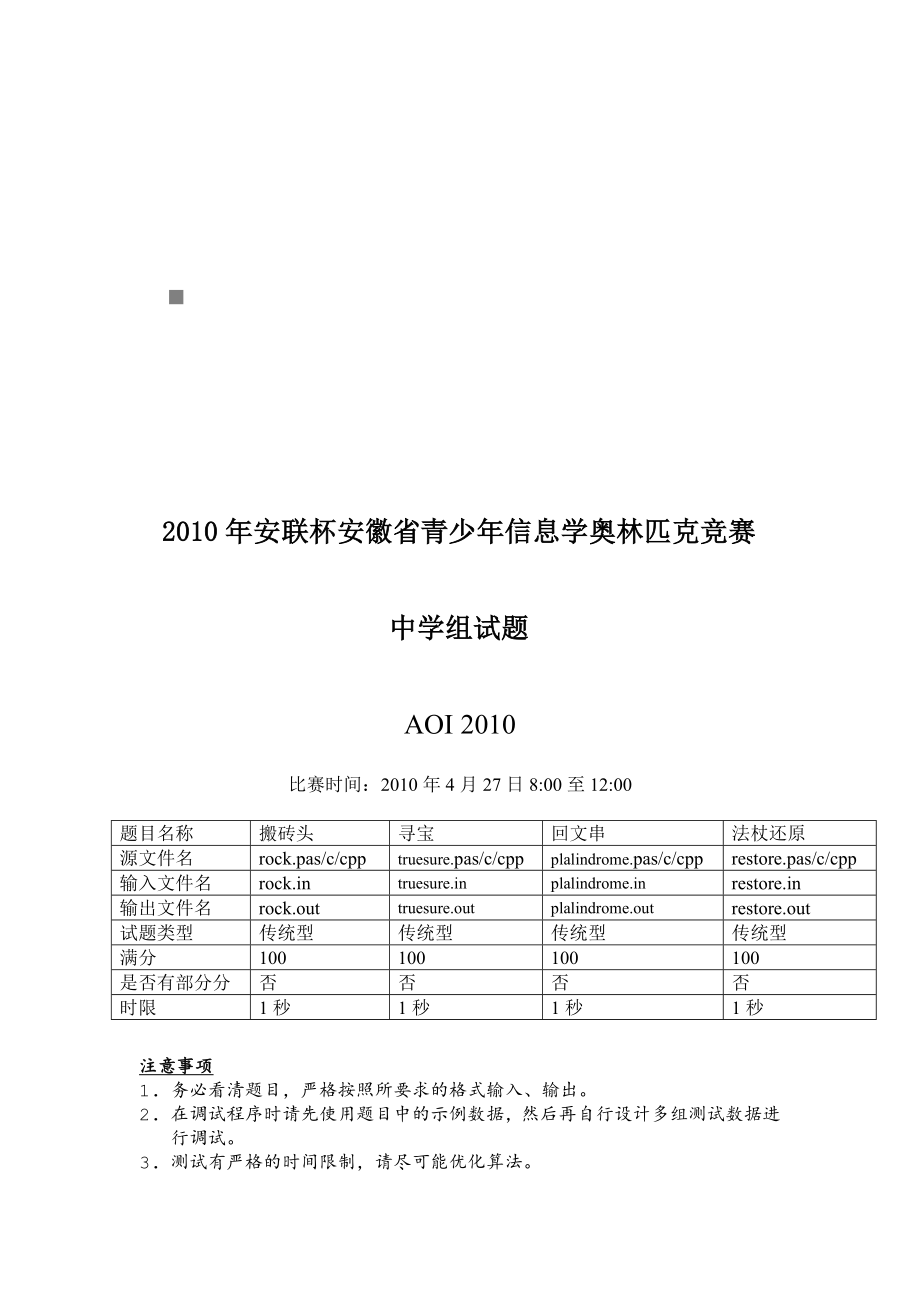 安徽省青少年信息学奥林匹克竞赛中学组试题.doc