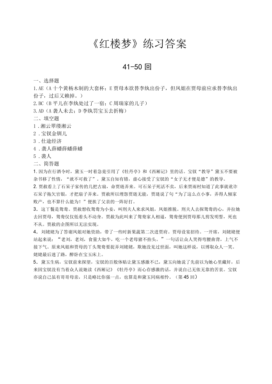 《红楼梦》4150回练习及答案1.doc