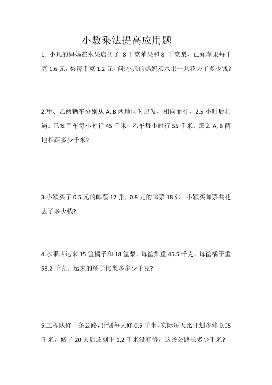 五年级小数乘法应用题提高.doc