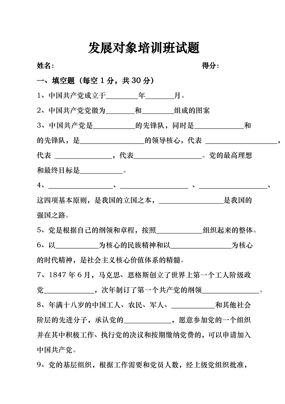 发展对象培训班试题（附答案).doc