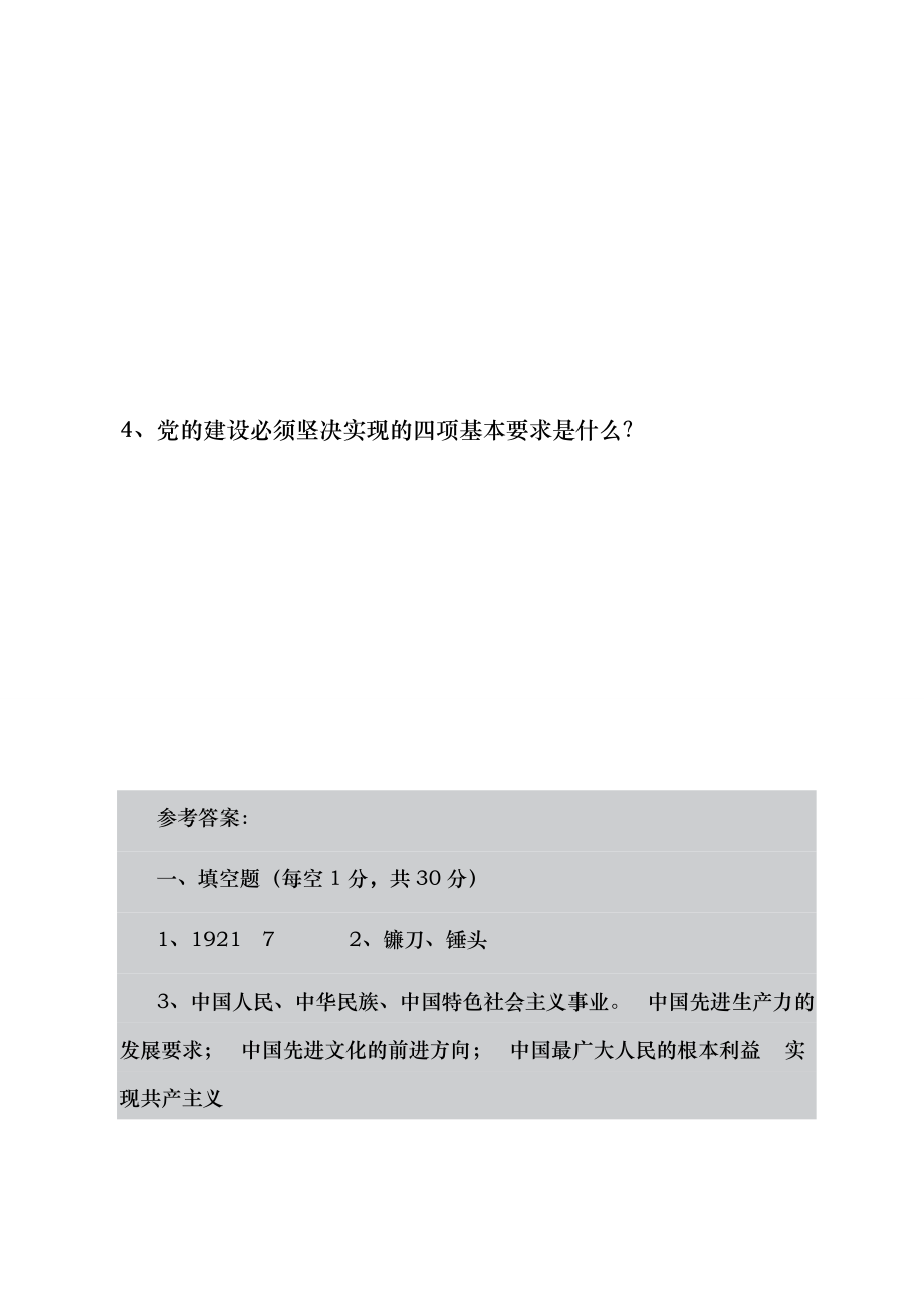 发展对象培训班试题（附答案).doc