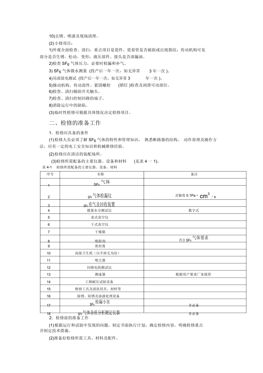 变电检修培训二.doc