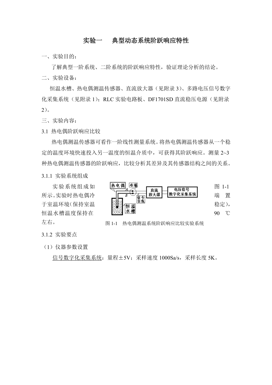 信号与测试系统实验讲义（Word）.doc