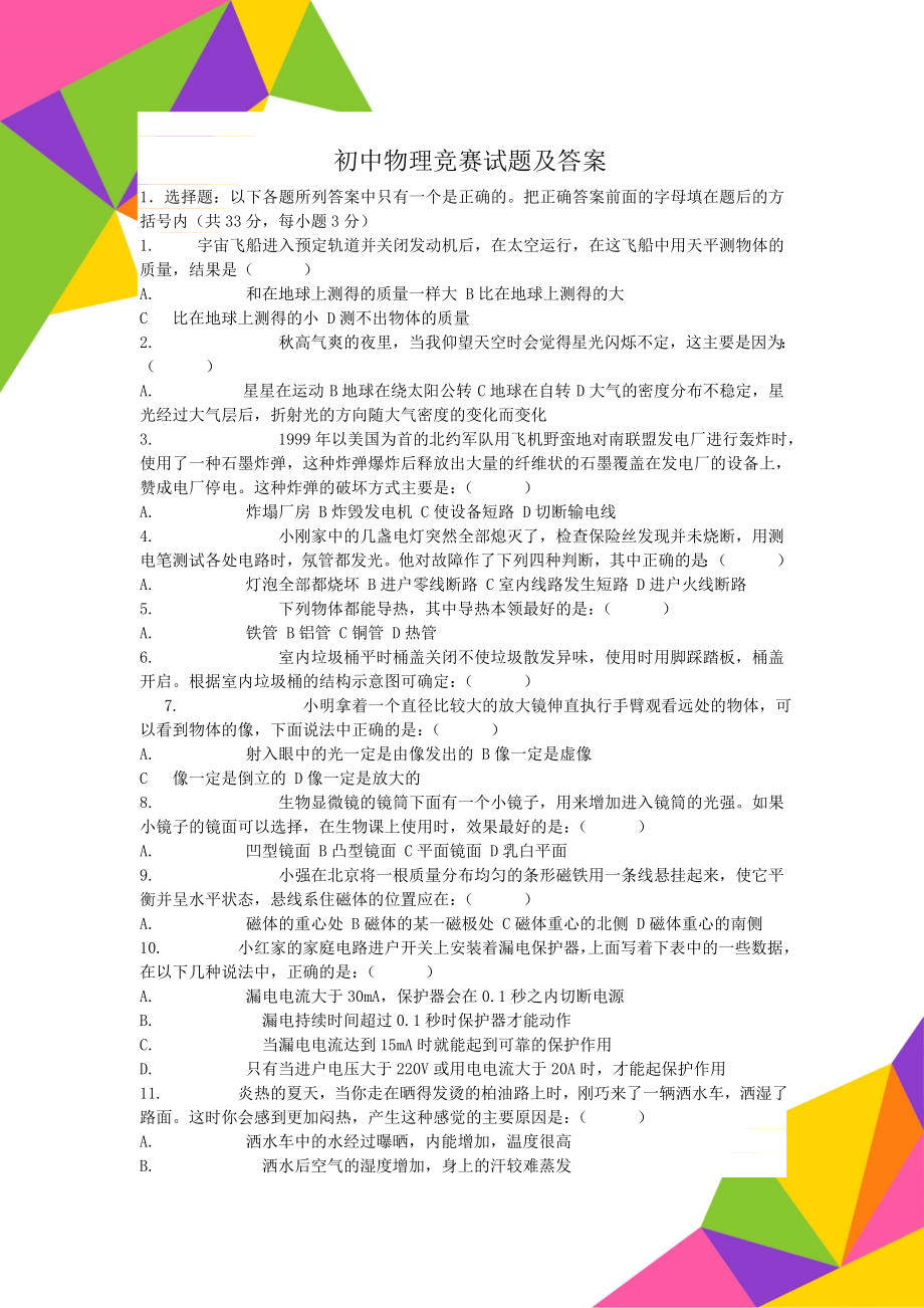 初中物理竞赛试题及答案8页word文档.doc