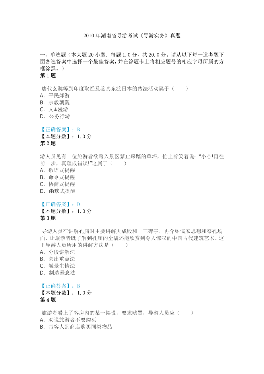 2010年湖南省导游考试《导游实务》真题.doc