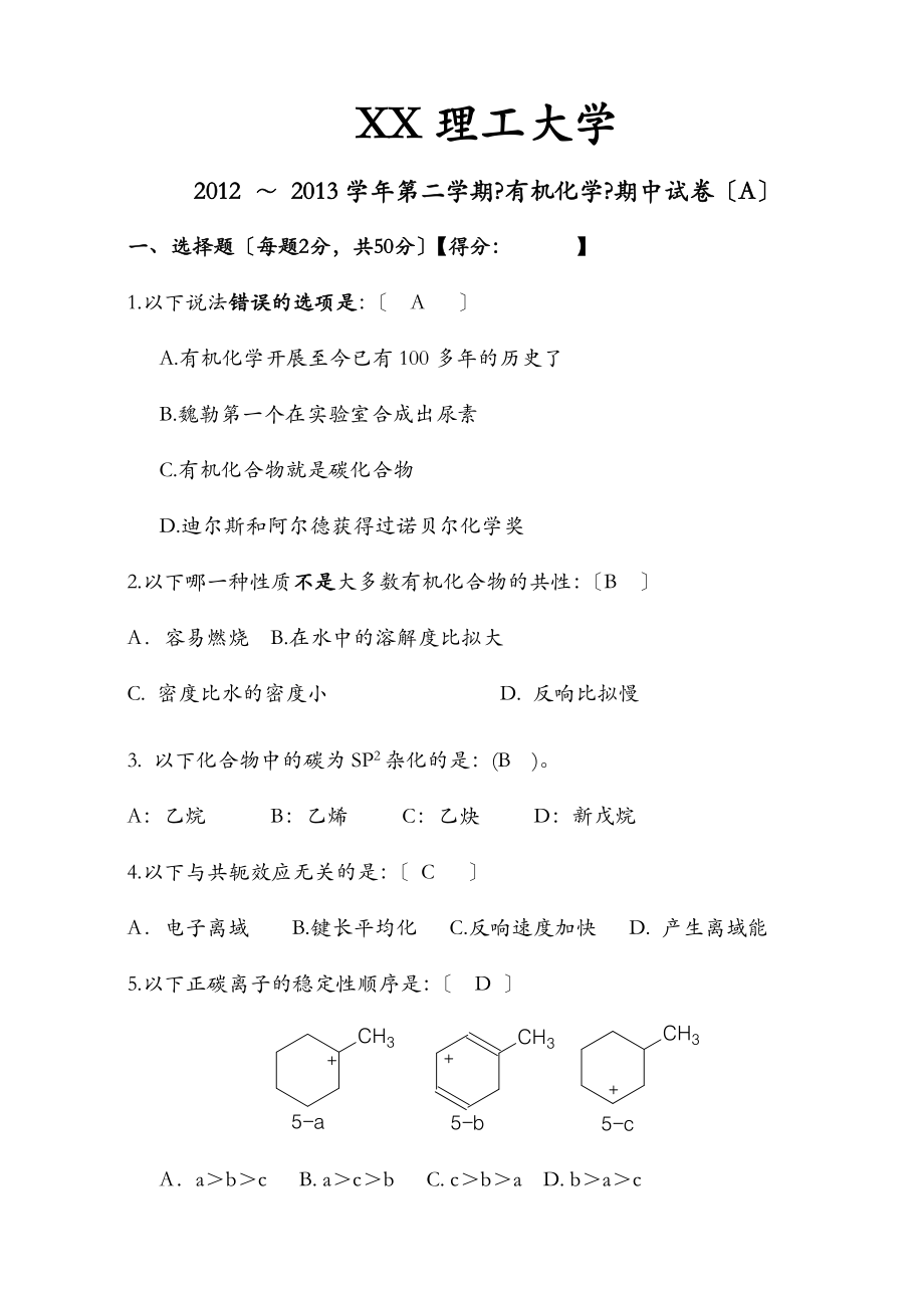 有机化学期中考试题及答案.doc