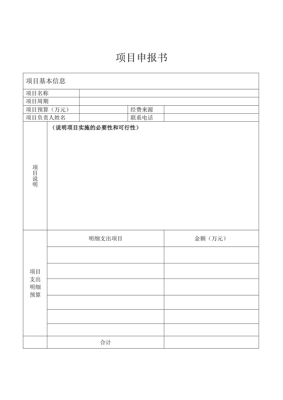 XX单位信息化建设项目申报书（维保项目）.doc