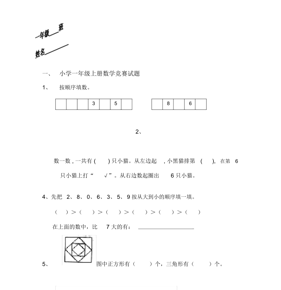 小学一年级上册数学竞赛试题.doc