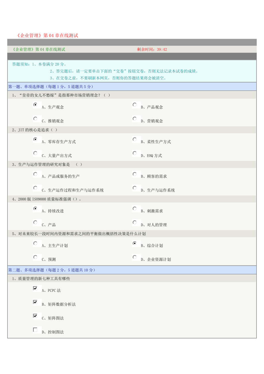 《企业管理》第04章在线测试.doc