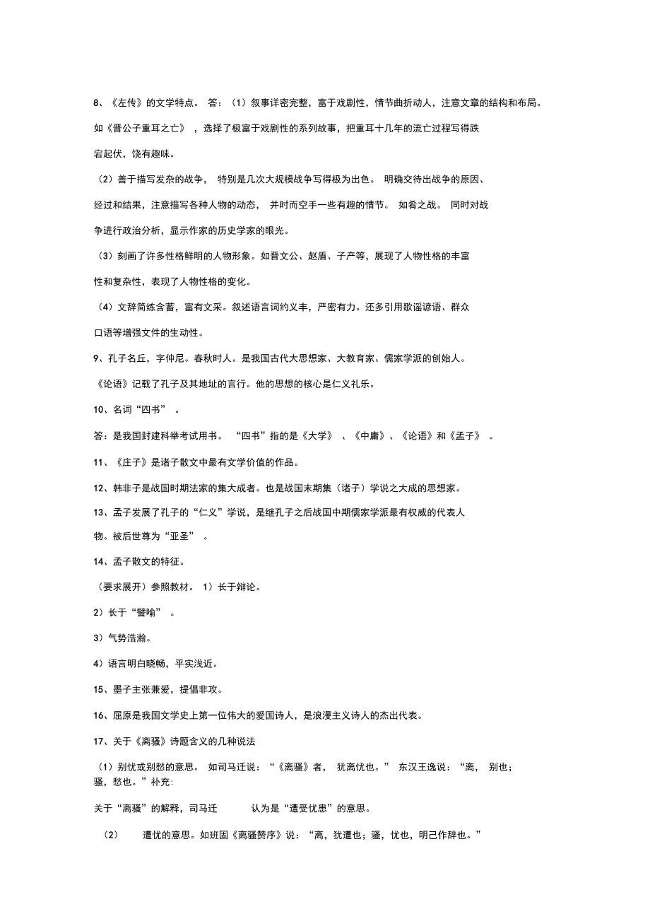 《文学简史》第一章先秦文学知识点答案.doc