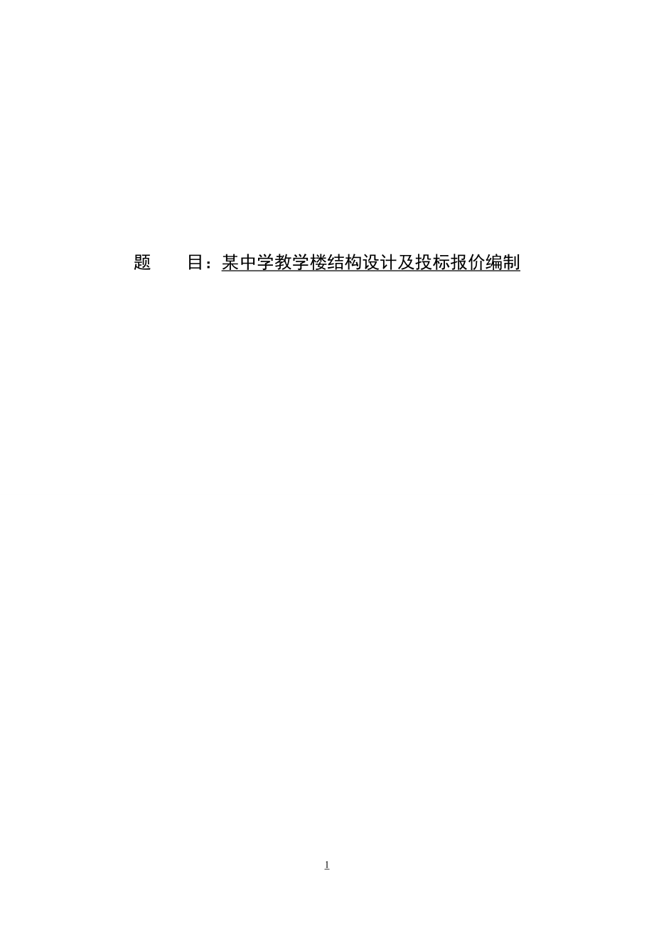 某中学教学楼结构设计及投标报价编制毕业设计.doc