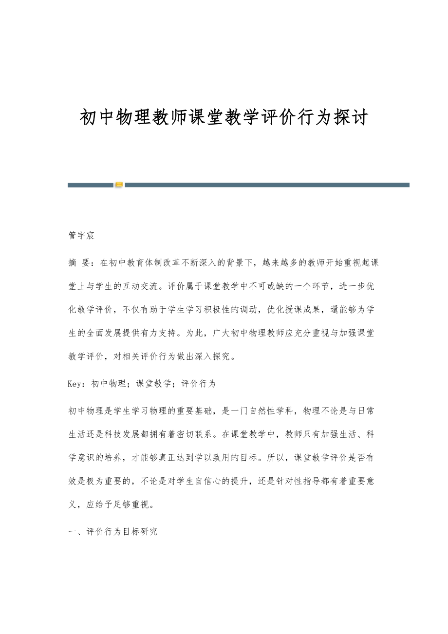 初中物理教师课堂教学评价行为探讨.doc