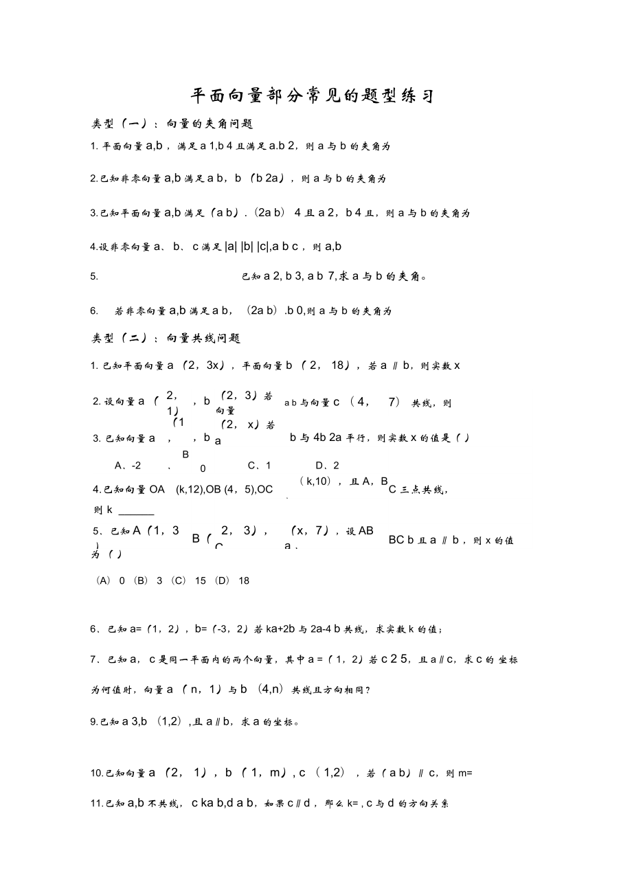 平面向量部分常见的考试题型总结.doc