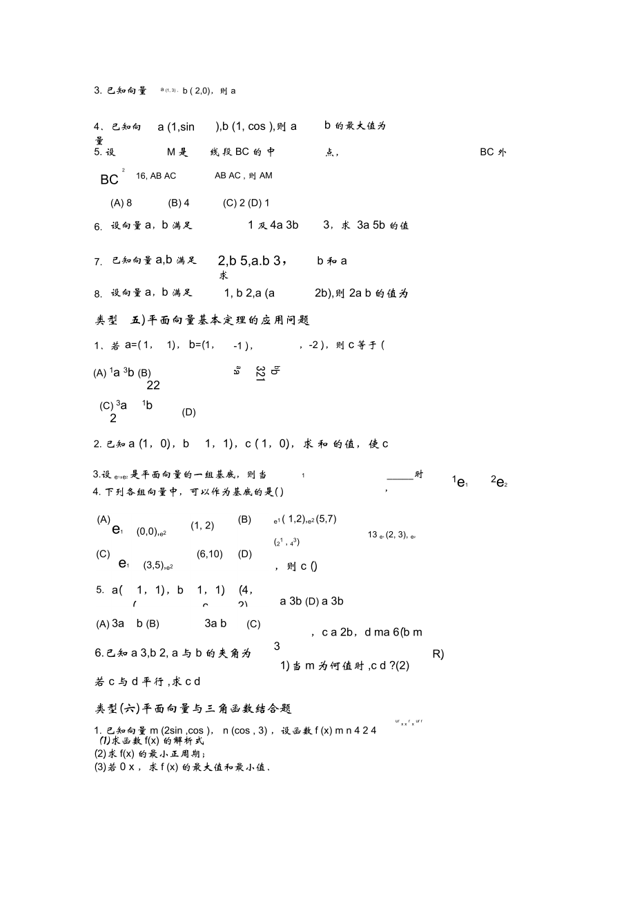 平面向量部分常见的考试题型总结.doc