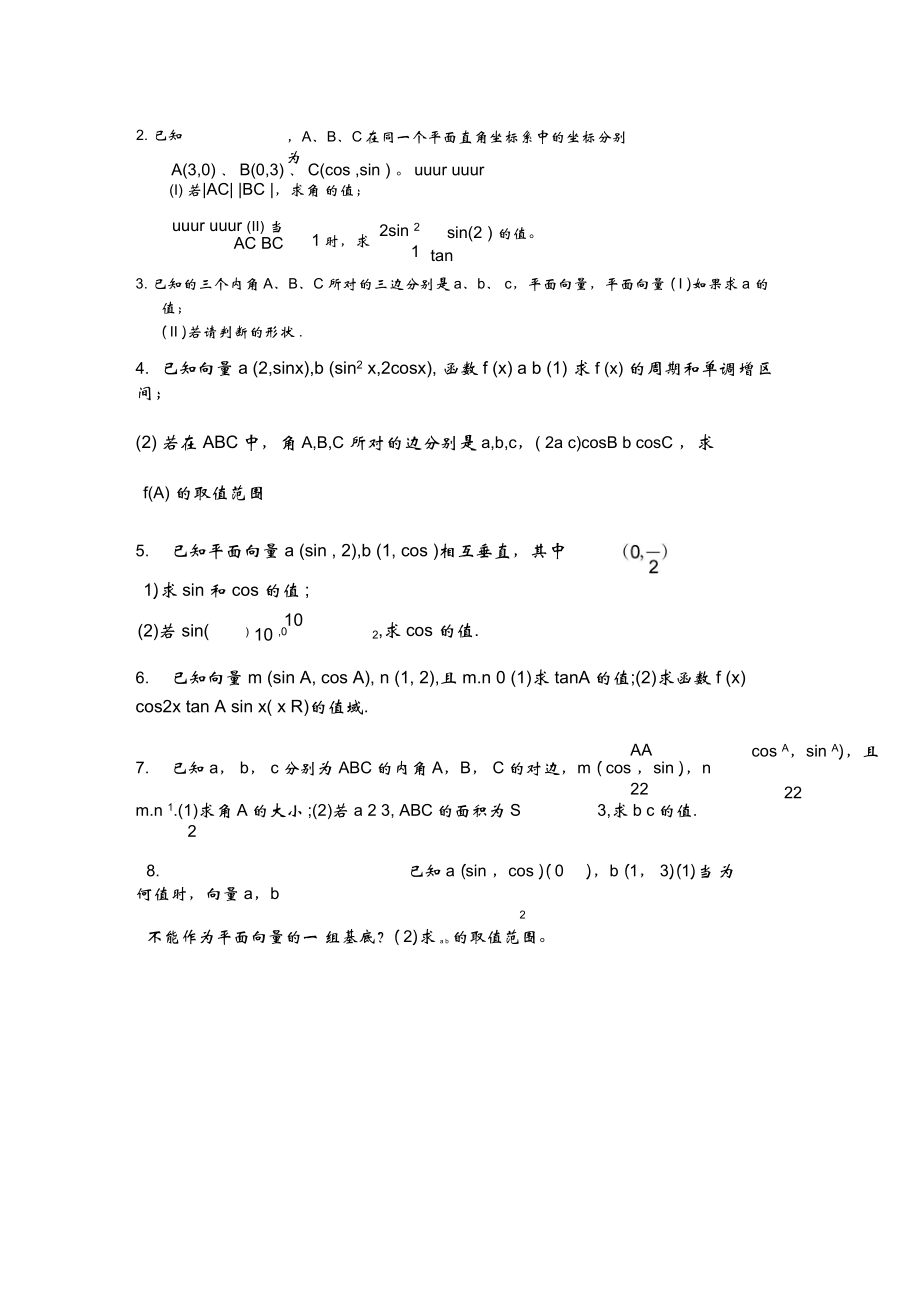 平面向量部分常见的考试题型总结.doc