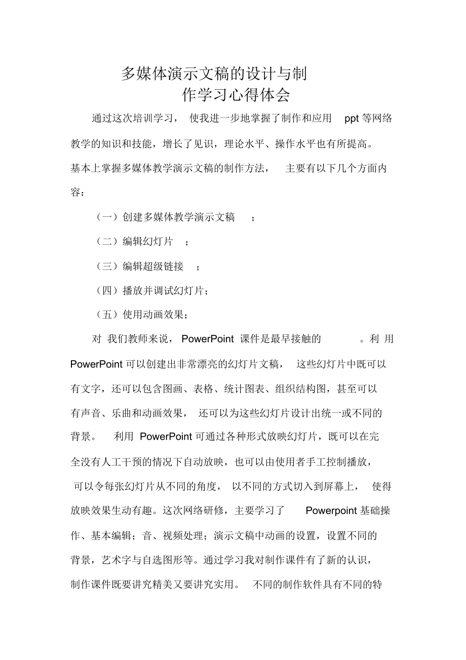 多媒体演示文稿的设计与制作学习心得体会.doc