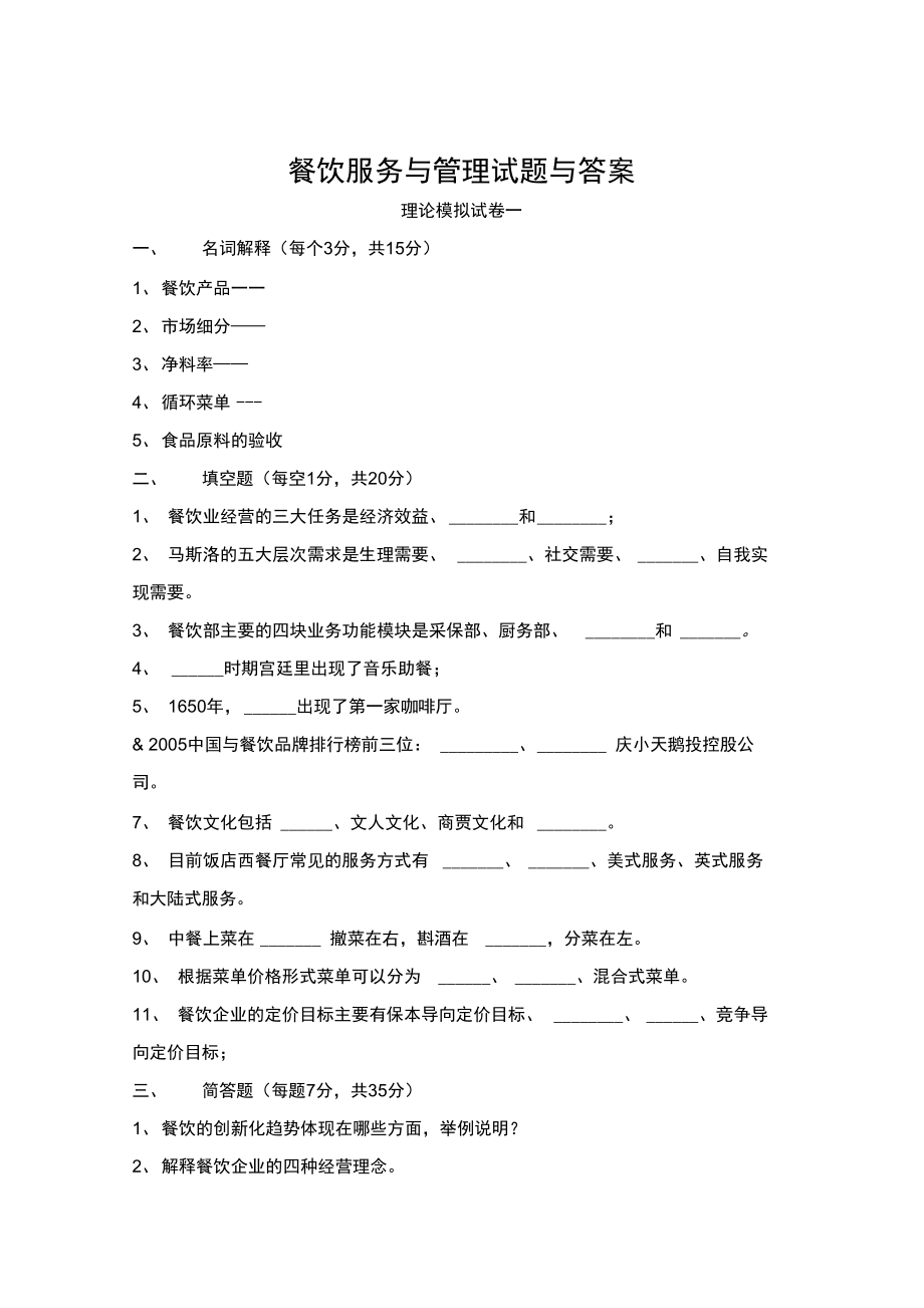 最新餐饮服务与管理试题与答案.doc