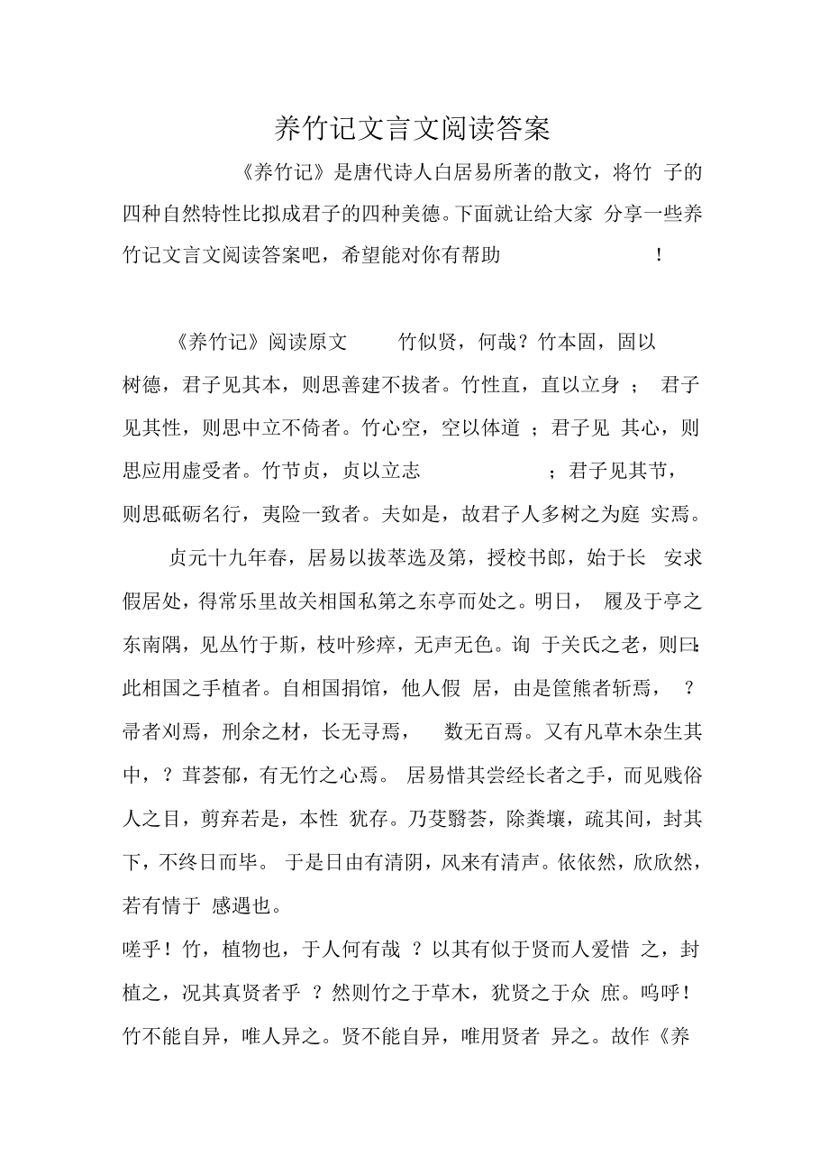 养竹记文言文阅读答案.doc