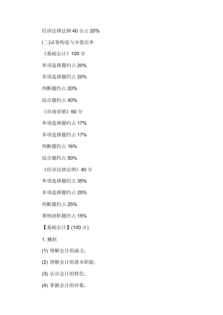 四川财经职业学院单独招生财经商贸类职业技能考试大纲大纲.doc