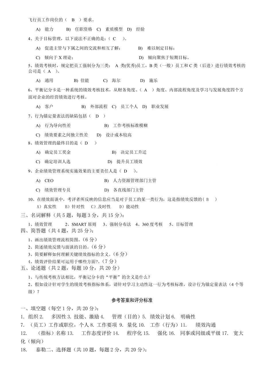 《绩效管理》试题及答案9页word文档.doc