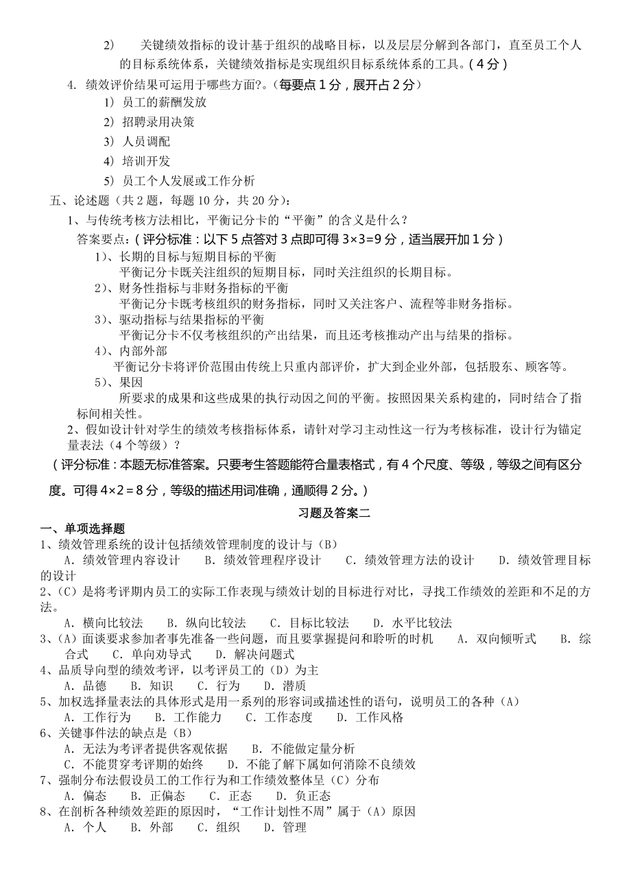 《绩效管理》试题及答案9页word文档.doc