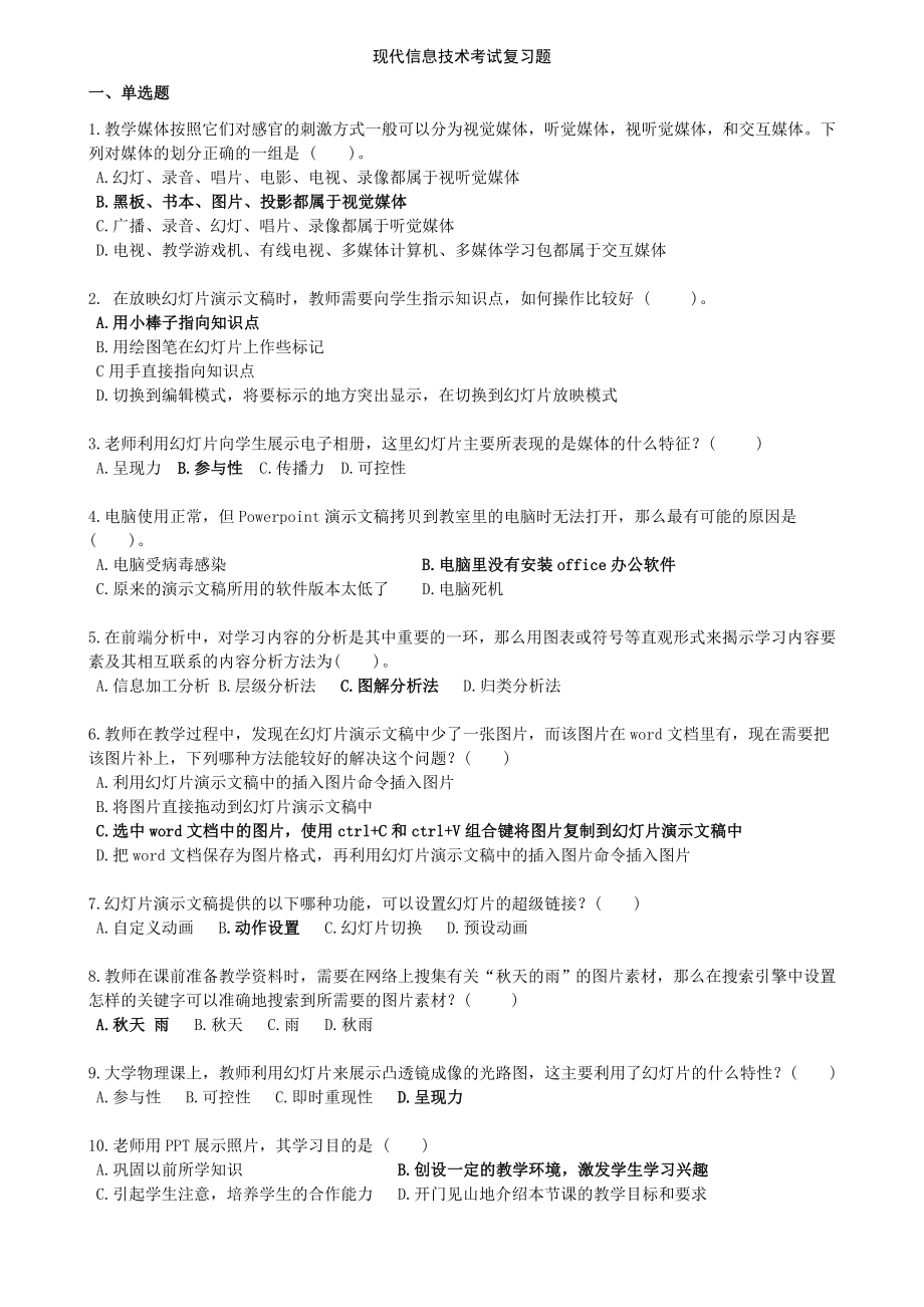 现代信息技术考试复习题带答案.doc