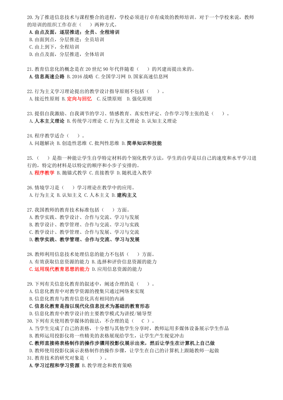 现代信息技术考试复习题带答案.doc