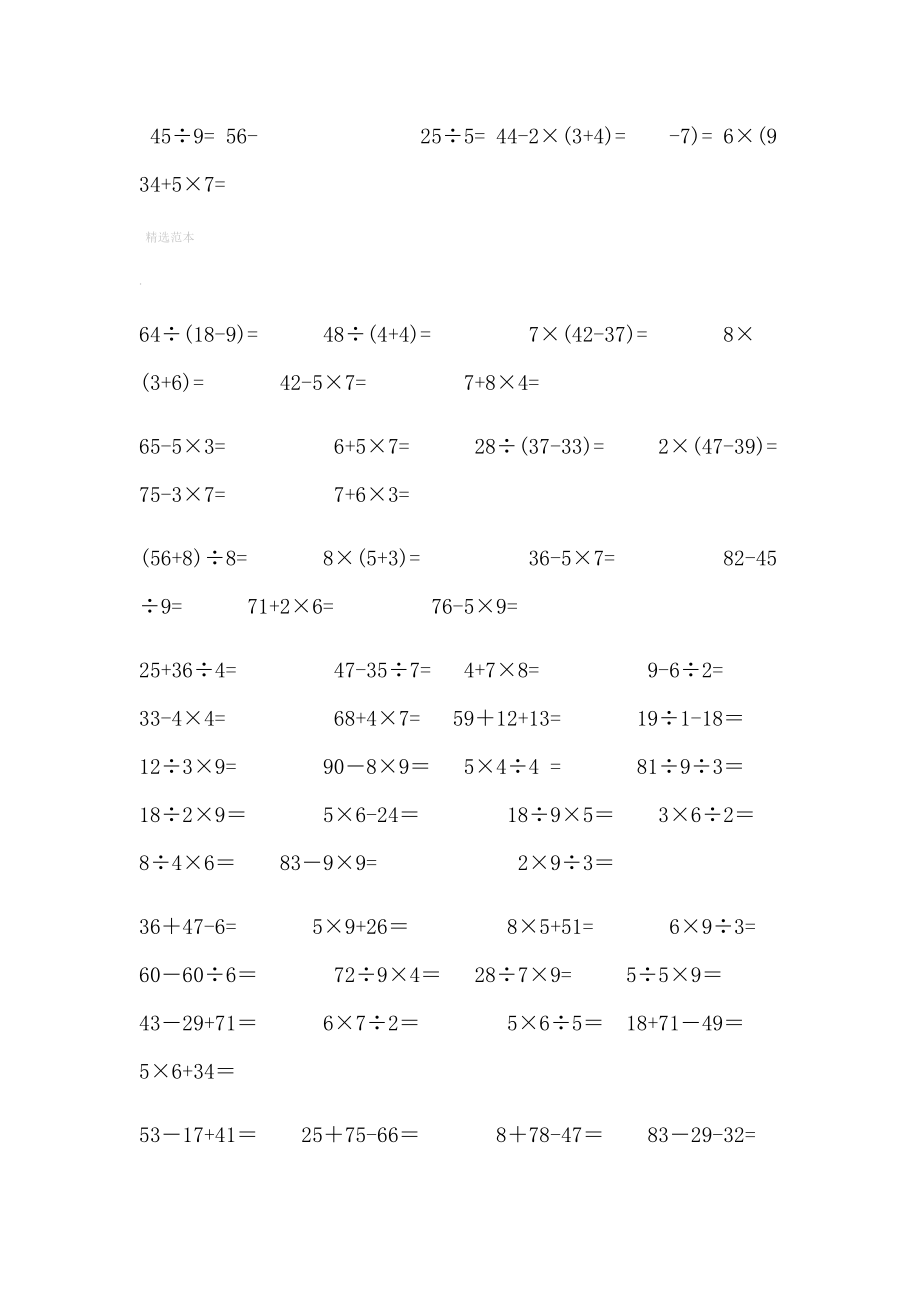 小学二年级下数学混合运算.doc