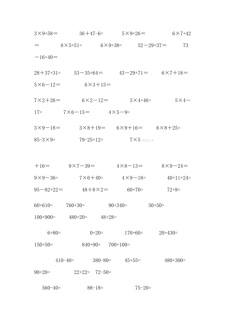 小学二年级下数学混合运算.doc