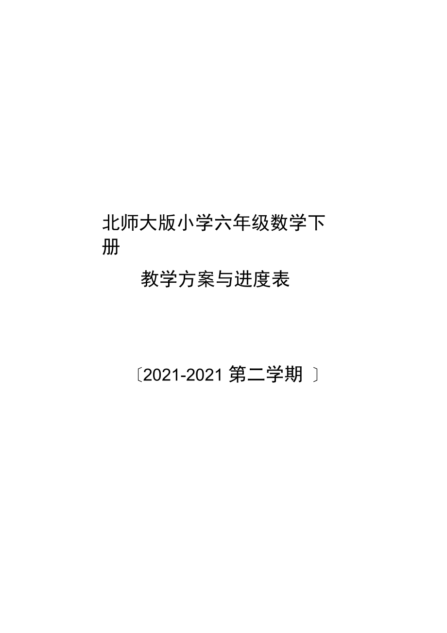 北师大版六年级数学下册教学计划附进度表.doc