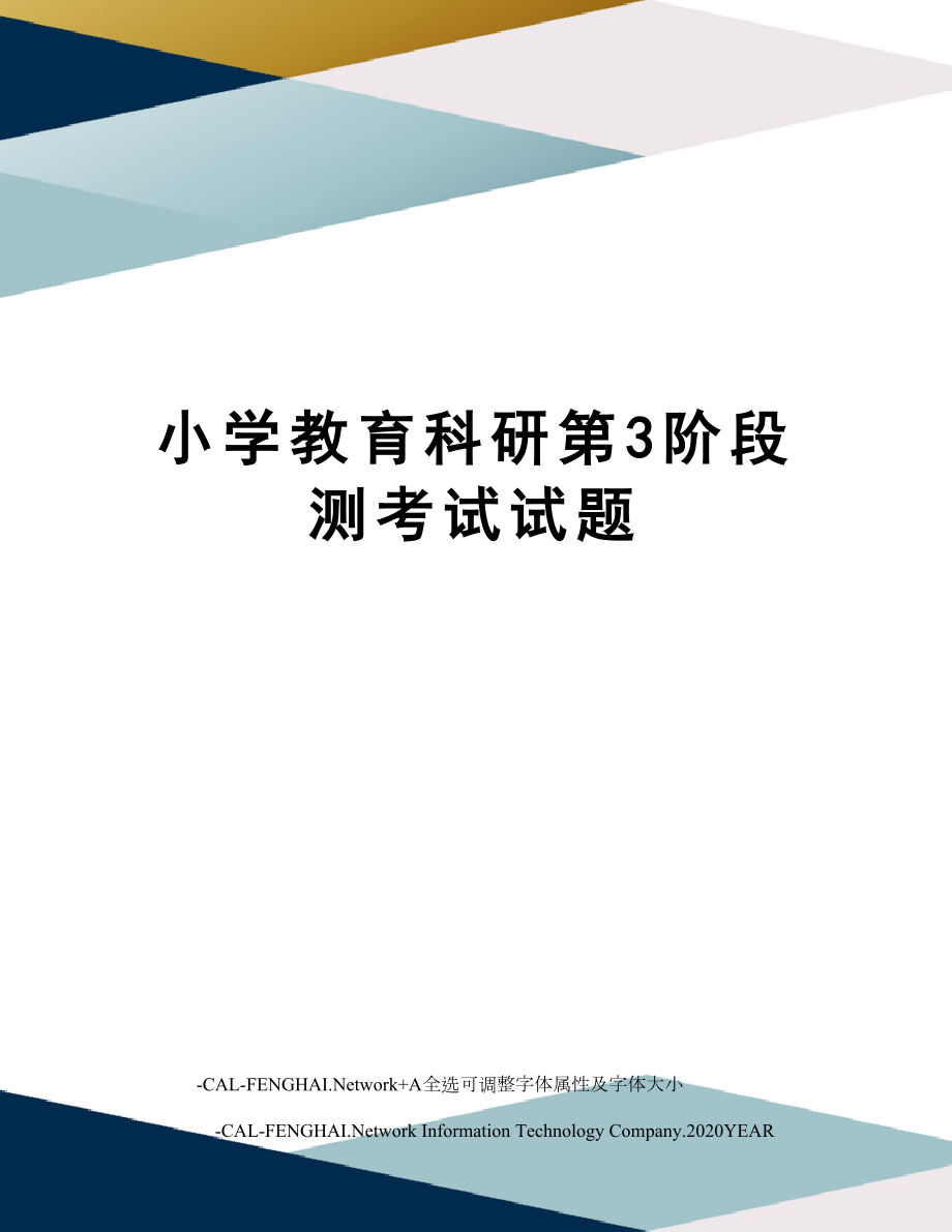 小学教育科研第3阶段测考试试题.doc