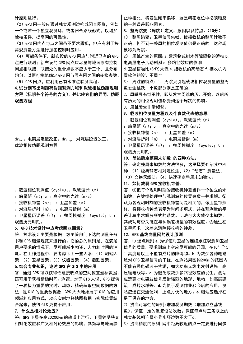 gps期末复习试题库及答案.doc